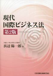現代国際ビジネス法