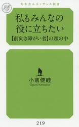 私もみんなの役に立ちたい　〈前向き障がい者〉の頭の中