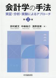 会計学の手法　実証・分析・実験によるアプローチ