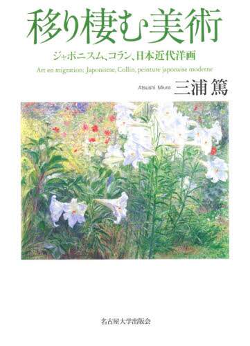 移り棲む美術　ジャポニスム、コラン、日本近代洋画