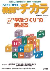 子どもを「育てる」教師のチカラ　４５号（２０２１春）