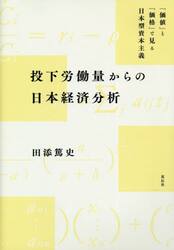 投下労働量からの日本経済分析　「価値」と「価格」で見る日本型資本主義
