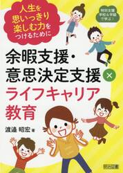 余暇支援・意思決定支援×ライフキャリア教育　人生を思いっきり楽しむ力をつけるために