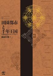 田園都市と千年王国　宗教改革からブルーノ・タウトへ