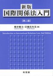 国際関係法入門