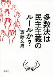 多数決は民主主義のルールか？