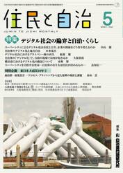 住民と自治　２０２１−５