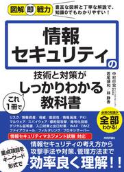 情報セキュリティの技術と対策がこれ１冊でしっかりわかる教科書