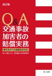 Ｑ＆Ａ交通事故加害者の賠償実務　被害者からの過剰請求対応