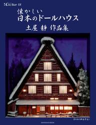 懐かしい日本のドールハウス　土屋靜作品集