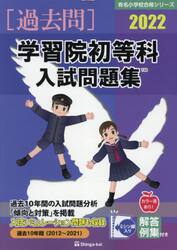 ’２２　学習院初等科入試問題集