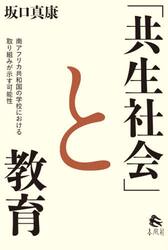 「共生社会」と教育　南アフリカ共和国の学校における取り組みが示す可能性