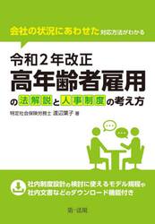 令和２年改正高年齢者雇用の法解説と人事制度の考え方　会社の状況にあわせた対応方法がわかる