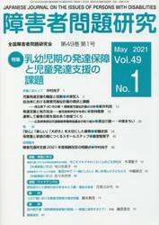 障害者問題研究　Ｖｏｌ．４９Ｎｏ．１