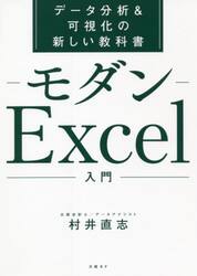 モダンＥｘｃｅｌ入門　データ分析＆可視化の新しい教科書