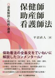 保健師助産師看護師法　逐条解説と判例・通達