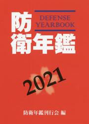 防衛年鑑　２０２１