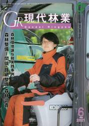 ＧＲ現代林業　２０２１　６月号