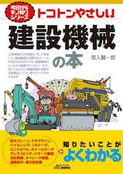 トコトンやさしい建設機械の本