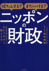 破たんする？まだいける？ニッポンの財政　元財務官僚が本当のことわかりやすく教えます　財政・財源の気になることを基本から解説！