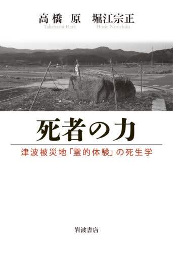 死者の力　津波被災地「霊的体験」の死生学