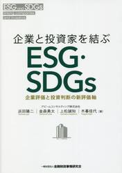 企業と投資家を結ぶＥＳＧ・ＳＤＧｓ　企業評価と投資判断の新評価軸