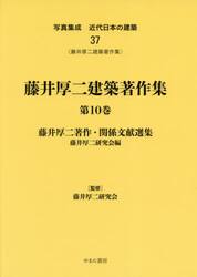 写真集成近代日本の建築　３７　復刻