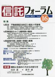 信託フォーラム　Ｖｏｌ．１６（２０２１Ｏｃｔ．）