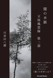 闇の水脈　天保風雲録　第２部