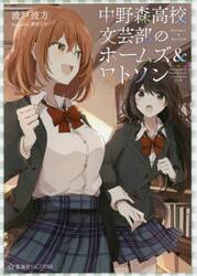 中野森高校文芸部のホームズ＆ワトソン
