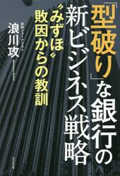 「型破り」な銀行の新ビジネス戦略　“みずほ”敗因からの教訓