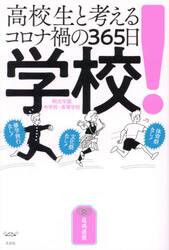 学校！　高校生と考えるコロナ禍の３６５日