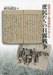 従軍日記と報道挿絵が伝える庶民たちの日露戦争
