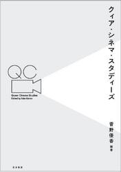 クィア・シネマ・スタディーズ