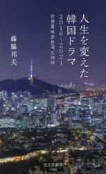 人生を変えた韓国ドラマ　２０１６〜２０２１