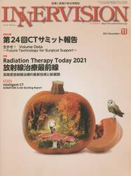 インナービジョン　医療と画像の総合情報誌　第３６巻第１１号（２０２１ＮＯＶＥＭＢＥＲ）