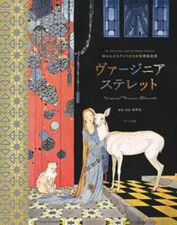 知られざるアメリカの女性挿絵画家ヴァージニア・ステレット