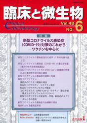 臨床と微生物　Ｖｏｌ．４８Ｎｏ．６（２０２１年１１月）