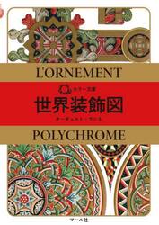 世界装飾図
