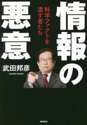 情報の悪意　科学ファクトを潰す者たち