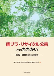 廃プラ・リサイクル公害とのたたかい　大阪・寝屋川からの報告
