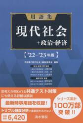 用語集現代社会＋政治・経済　’２２−’２３年版