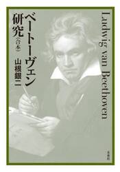 ベートーヴェン研究　合本