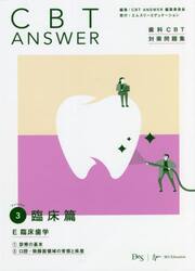 ＣＢＴ　ＡＮＳＷＥＲ　歯科ＣＢＴ対策問題集　Ｖｏｌｕｍｅ３