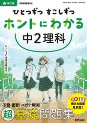 ひとつずつすこしずつホントにわかる中２理科