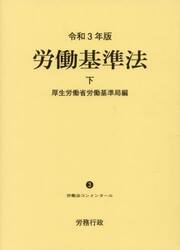 労働基準法　下
