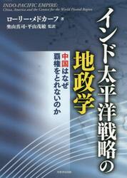 インド太平洋戦略の地政学　中国はなぜ覇権をとれないのか
