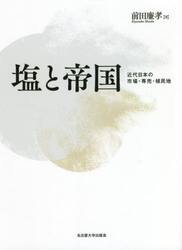 塩と帝国　近代日本の市場・専売・植民地