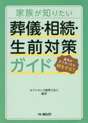 家族が知りたい葬儀・相続・生前対策ガイド　身内が亡くなったら何をする？