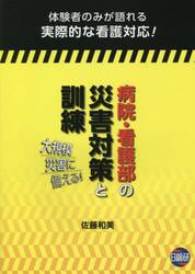 病院・看護部の災害対策と訓練　大規模災害に備える！　体験者のみが語れる実際的な看護対応！